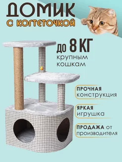 Домик для кошки с когтеточкой