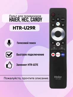 Пульт для Haier HTR-U29R с голосовым управлением