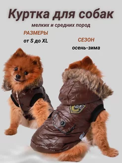 Куртка для собак