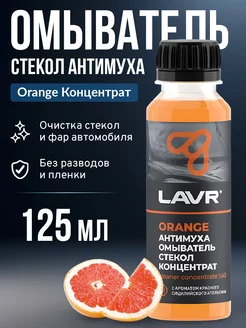 Омыватель стекол антимуха Orange Концентрат 1 40,125мл