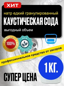 Каустическая сода 1 кг