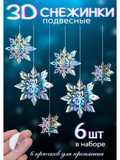 Снежинки подвесные 3D