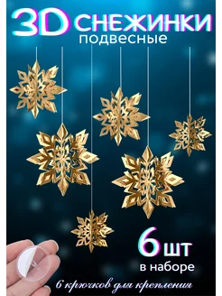 Снежинки подвесные 3D