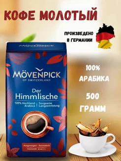 Кофе молотый натуральный арабика der Himmlische 500 г