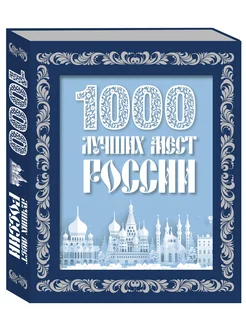 1000 лучших мест России (в коробе) (новое оформление)