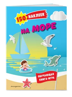 150 наклеек. На море и в океане