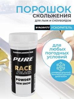 Лыжный порошок скольжения PURE RACE NEW SNOW BLACK