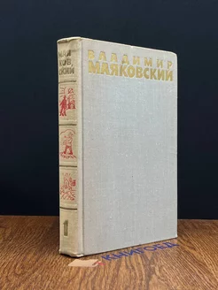 В. Маяковский. Собрание сочинений в 6 томах. Том 1