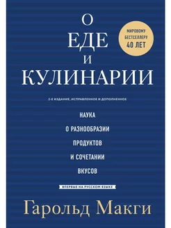 О еде и кулинарии. Наука о разнообразии продуктов