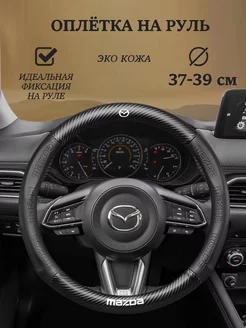 Оплетка на руль универсальная М 37-39см MAZDA