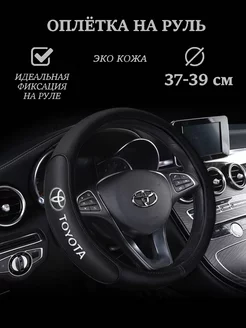 Оплетка на руль 37-39см TOYOTA размер M