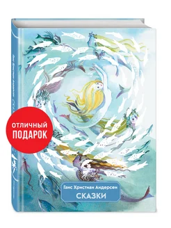 Сказки (ил. Н. Гольц). Андерсен Г.Х