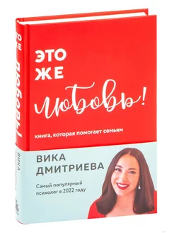 Это же любовь! Книга, которая помогает семьям