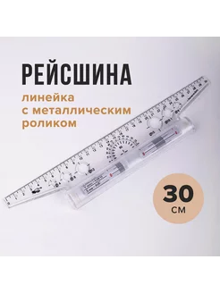 Линейка рейсшина школьная 30 см металлический ролик ЛР25