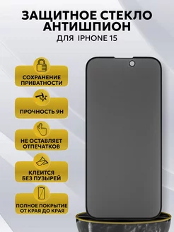 Защитное стекло антишпион на iPhone 15