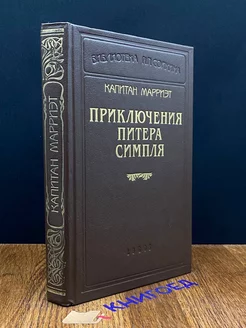 Приключения Питера Симпля