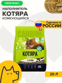 Наполнитель комкующийся с активированным углем. 20л. 8.4 кг