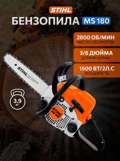 Бензопила цепная MS180