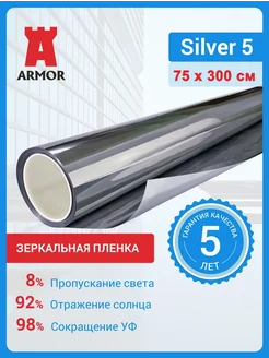 Зеркальная пленка на окна Silver 5. Размер 75х300 см