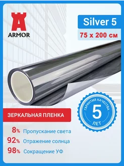 Зеркальная пленка на окна Silver 5. Размер 75х200 см