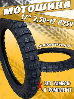 Покрышка мото 17" 2.50-17 Р259 (без камеры)