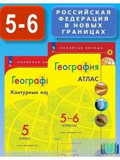 Комплект Атлас 5-6 и Конт. Карты 5 класс Полярная звезда