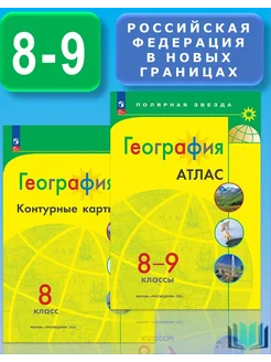 Комплект Атлас 8-9 и Конт. Карты 8 класс Полярная звезда