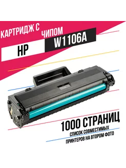 Лазерный картридж W1106A (106A) для HP 107a 135a 135w 137