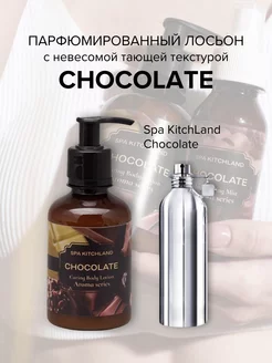 Крем-лосьон для тела парфюмированный CHOCOLATE