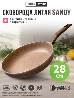 Сковорода литая антипригарная "SANDY", 28см