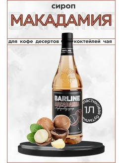 Barline Сироп Макадамия 1 л ПЭТ