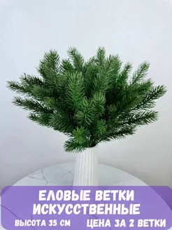 зелень искусственная для декора еловая ветка