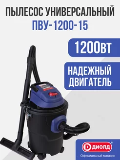 Пылесос универсальный ПВУ-1200-15