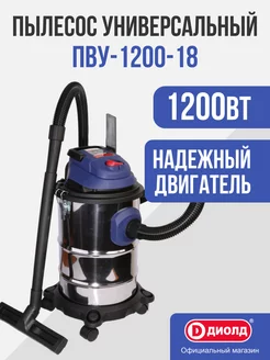 Пылесос универсальный ПВУ-1200-18