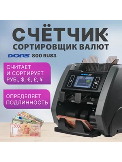 Счетчик-сортировщик 800 RUS3 (RUB USD EUR GBP CNY)