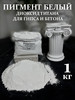 Диоксид титана белый пигмент TiO2 (1 кг) бренд Dekorgips продавец Продавец № 3933686