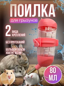 Поилка для грызунов