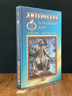 Литература. 6 класс. 1 часть