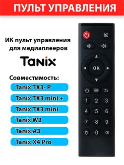 Оригинальный ИК пульт для медиаплееров Tanix