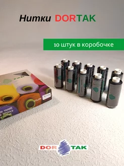 нитки дортак набор из 10 катушек черного цвета