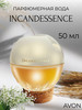 Парфюмерная вода Incandessence Инкандесанс 50 мл оригинал бренд AVON продавец Продавец № 1184392