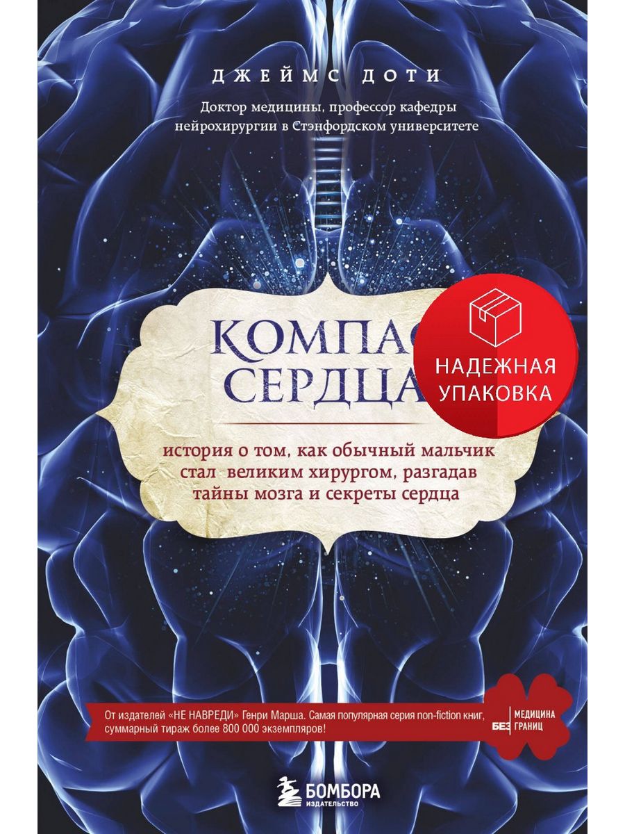 Тайна сердца книга. Доти Джеймс "компас сердца". Компас сердца книга. Компас сердца аудиокнига. Джеймс доти компас сердца 2017.