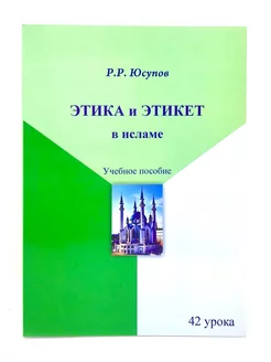 Книга "Этика и этикет в исламе" 42 урока, Р.Р. Юсупов