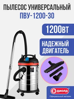 Пылесос универсальный ПВУ-1200-30