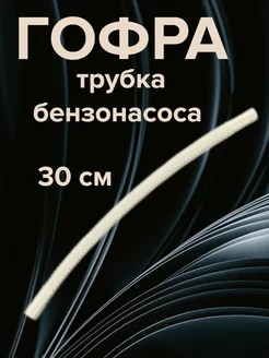 Гофра трубка бензонасоса 30 см