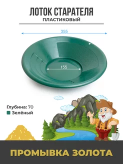 Лоток старательский пластиковый с рифами, 355 мм, зеленый