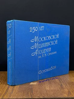 250 лет Московской медицинской академии им. И. М. Сеченова