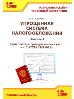 Упрощенная система налогообложения. Практические примеры