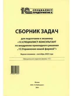 Сборник задач для подготовки к экзамену "1С Специалист-к