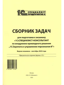 Сборник задач для подготовки к экзамену "1С Специалист к